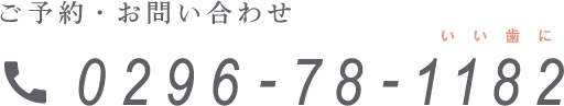 ご予約・お問い合わせ