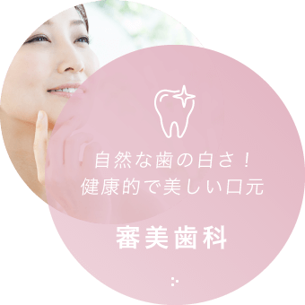 自然な歯の白さ！健康的で美しい口元　審美歯科