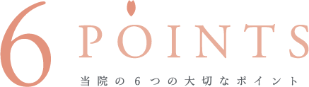 当院の6つの大切なポイント